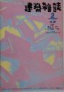 建築雑誌　1996年2月号