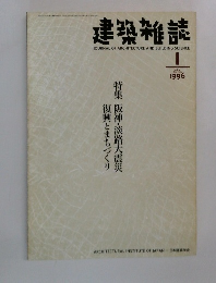 建築雑誌　1996年1月号　No.1383
