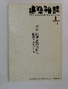 建築雑誌　1996年1月号　No.1383