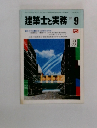 建築士と実務　1984年9月号
