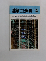 建築士と実務 1986.4
