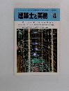 建築士と実務 1986.4