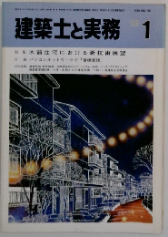 建築士と実務 1986.1