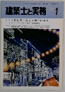 建築士と実務 1986.1