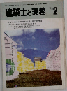 建築士と実務　1985年2月号　