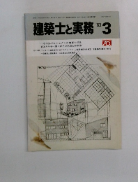 建築士と実務 1983.3