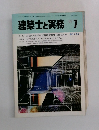 建築士と実務　1985年7月号
