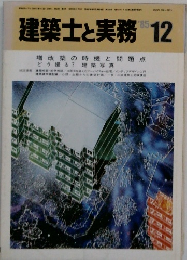 建築士と実務　1985年12月号　