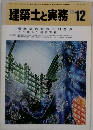 建築士と実務　1985年12月号　