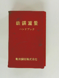 鉄鋼重量  ハンドブック