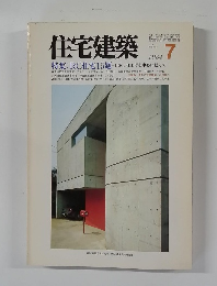住宅建築　1984年7月号　