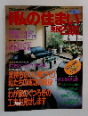 私の住まい　No.2