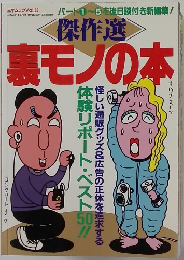 傑作選　裏モノの本　