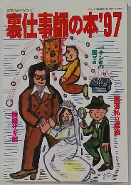 三才ムック Vol.41　裏仕事師の本’97