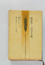 経済学・哲学手稿　