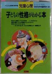 子どもの性格がわかる本