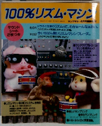 100%リズム・マシン　