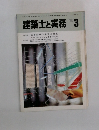 建築士と実務　1985.3　