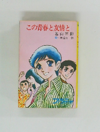 この青春と友情と