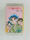 この青春と友情と