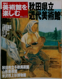 美術館を楽しむ　　no.23 