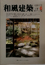 和風建築 1981年6月号