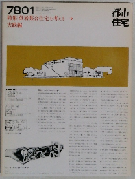 都市住宅　1978年01月号　特集|低層集合住宅を考える  実践編