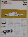 都市住宅　1978年01月号　特集|低層集合住宅を考える  実践編