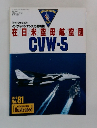 在日米空母航空団CVW-5
