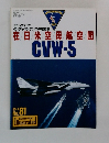 在日米空母航空団CVW-5