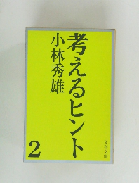 考えるヒント  小林秀雄　2