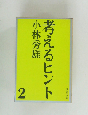 考えるヒント  小林秀雄　2