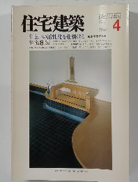 住宅建築　1986年4月号