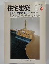 住宅建築　1986年4月号
