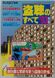 盗聴のすべて　　1993年版