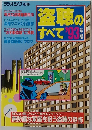 盗聴のすべて　　1993年版