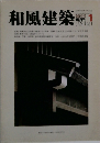 和風建築　1981.１