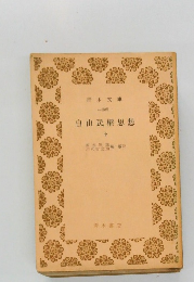 自由民權思想　中