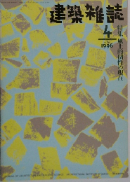 建築雑誌　1996年4月号