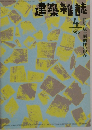 建築雑誌　1996年4月号