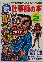 裏仕事師の本　2