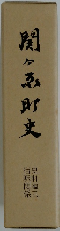 関ヶ原町史　　