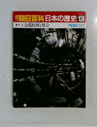 朝日百科日本の歴史130　10/23