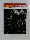 朝日百科日本の歴史130　10/23