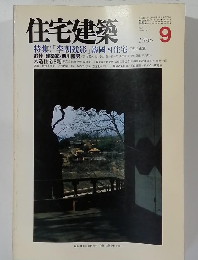 住宅建築　1986年9月号　