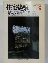 住宅建築　1986年9月号　