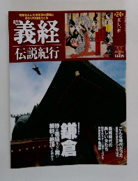 義経　伝説紀行 24