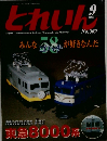 とれいん　2005年9月号　No.369
