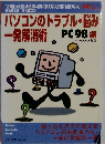 パソコンのトラブル・悩み一発解消術　
