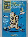 建築知識　1985.５